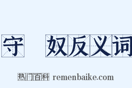 守財奴反义词是什么意思的图片